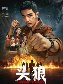 头狼(全集)
