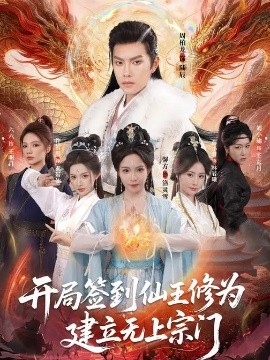 开局签到仙王修为，建立无上宗门(全集)