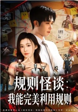 规则怪谈：我能完美利用规则(全集)