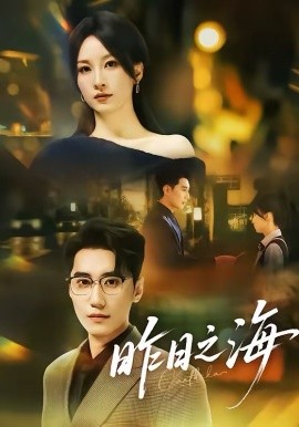 昨日之海(全集)