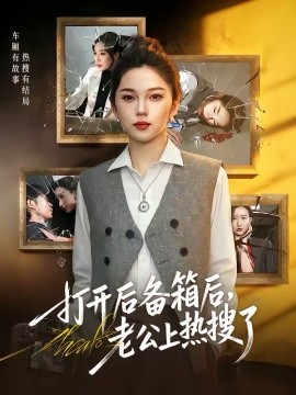 打开后备箱后，老公上热搜了(全集)