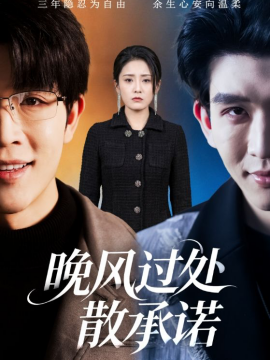 晚风过处散承诺(全集)