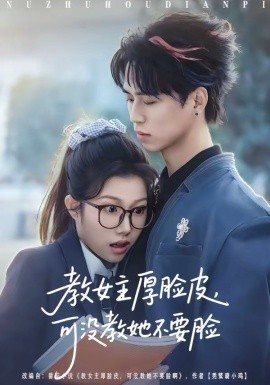 教女主厚脸皮，可没教她不要脸(全集)