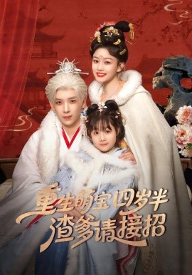 重生萌宝四岁半，渣爹请接招(全集)