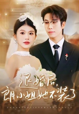 退婚后，朗小姐她不装了(全集)
