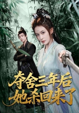 夺舍三年后她杀回来了(全集)