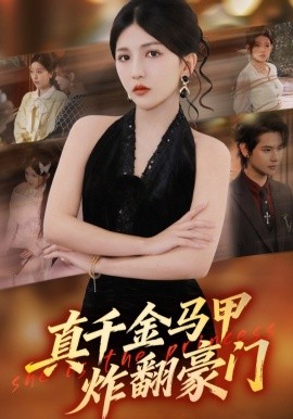真千金马甲炸翻豪门(全集)