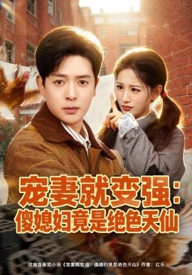 宠妻就变强：傻媳妇竟是绝色天仙(全集)
