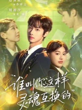 谁叫你这样灵魂互换的(全集)