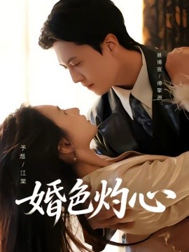 婚色灼心(全集)