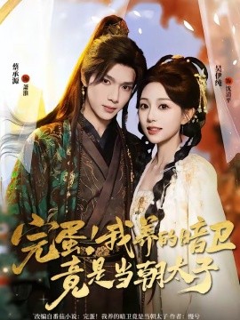 完蛋！我养的暗卫竟是当朝太子(全集)