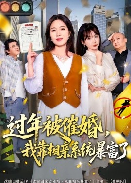 过年被催婚，我靠相亲系统暴富了(全集)